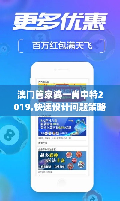澳門管家婆一肖中特2019,快速設(shè)計問題策略_Kindle4.371