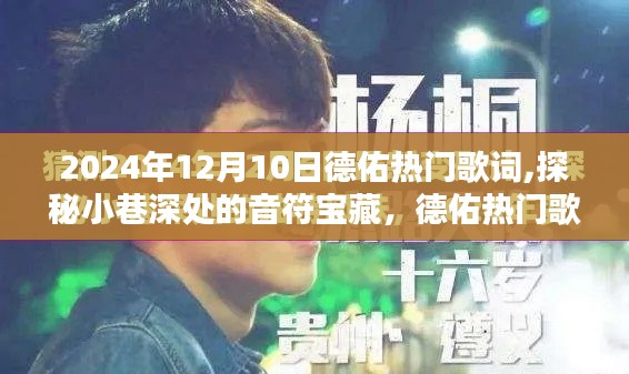 探秘德佑熱門歌詞，特色小店奇遇記，小巷深處的音符寶藏（2024年12月10日）