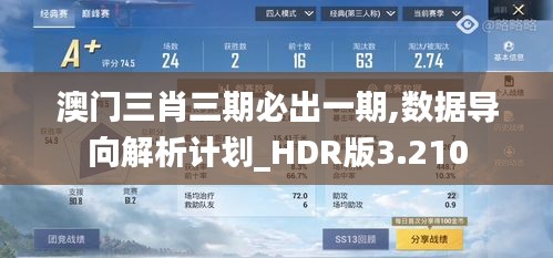 澳門三肖三期必出一期,數(shù)據(jù)導(dǎo)向解析計(jì)劃_HDR版3.210