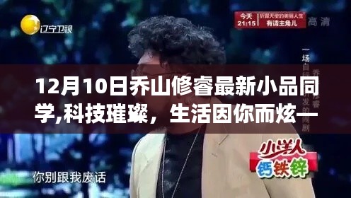 喬山修睿最新小品，科技璀璨的同學(xué)聚會(huì)，智能科技新品亮相驚艷全場(chǎng)