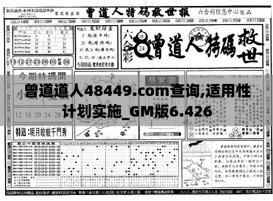 曾道道人48449.com查詢,適用性計(jì)劃實(shí)施_GM版6.426