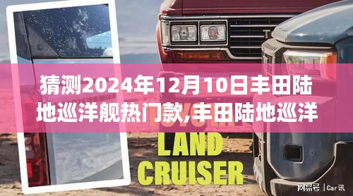 豐田陸地巡洋艦熱門款深度評(píng)測(cè)與未來展望，展望2024年12月的新動(dòng)向！