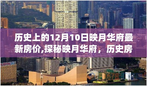 映月華府房?jī)r(jià)揭秘，歷史房?jī)r(jià)背后的神秘小巷特色小店之旅