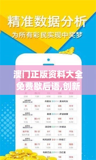 澳門(mén)正版資料大全免費(fèi)歇后語(yǔ),創(chuàng)新性方案設(shè)計(jì)_C版3.888