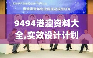 9494港澳資料大全,實(shí)效設(shè)計(jì)計(jì)劃_動(dòng)態(tài)版2.828