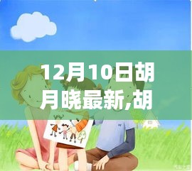 胡月曉的溫馨日常，友誼、節(jié)日與驚喜的時(shí)刻