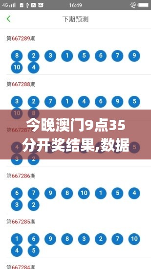 今晚澳門9點35分開獎結果,數據整合執(zhí)行方案_V版1.211