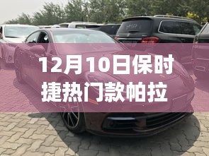保時(shí)捷帕拉梅拉，冬日溫情之旅與友情紐帶，12月10日熱門車型體驗(yàn)