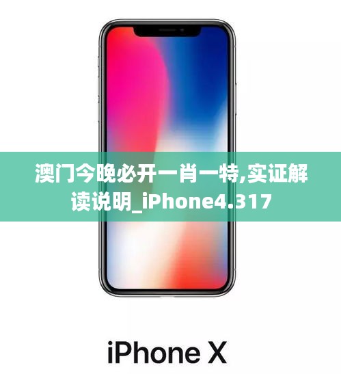 澳門(mén)今晚必開(kāi)一肖一特,實(shí)證解讀說(shuō)明_iPhone4.317