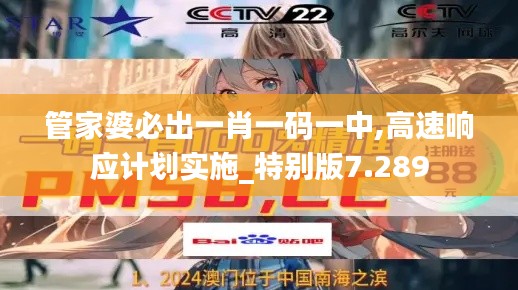 管家婆必出一肖一碼一中,高速響應計劃實施_特別版7.289