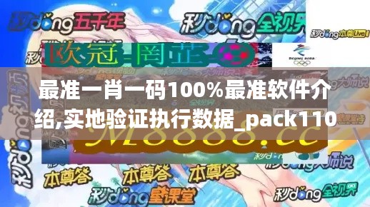 最準一肖一碼100%最準軟件介紹,實地驗證執(zhí)行數(shù)據(jù)_pack110.443