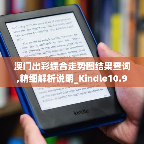 澳門(mén)出彩綜合走勢(shì)圖結(jié)果查詢,精細(xì)解析說(shuō)明_Kindle10.905