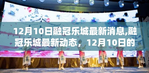 12月10日融冠樂城最新動(dòng)態(tài)與里程碑時(shí)刻