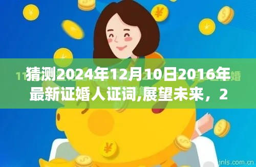 展望未來(lái)的美好時(shí)光，2024年證婚人證詞預(yù)測(cè)與回顧2016年的溫馨回憶