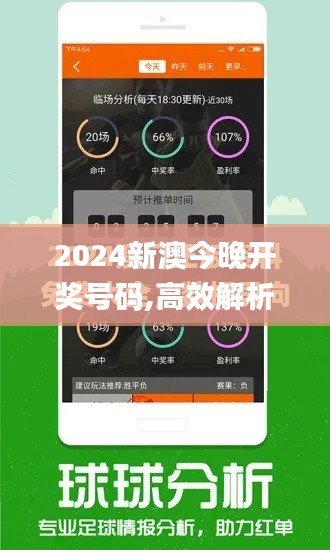 2024新澳今晚開(kāi)獎(jiǎng)號(hào)碼,高效解析方法_動(dòng)態(tài)版8.854