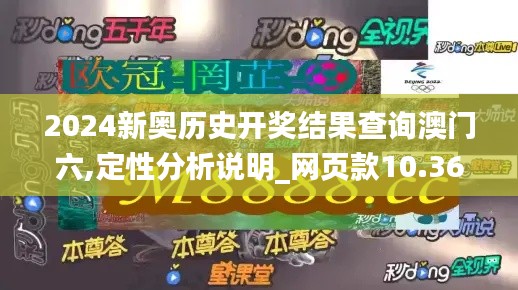 2024新奧歷史開獎結(jié)果查詢澳門六,定性分析說明_網(wǎng)頁款10.365