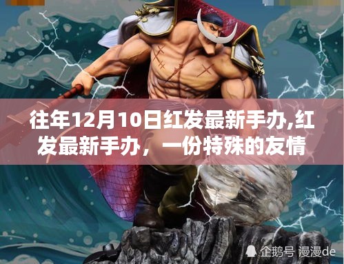 紅發(fā)最新手辦，友情禮物與溫馨回憶的特別呈現(xiàn)