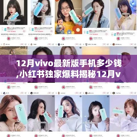 揭秘12月vivo最新版手機(jī)價格，性價比之選，小紅書獨家爆料