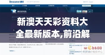新澳天天彩資料大全最新版本,前沿解讀說明_網(wǎng)頁版13.581
