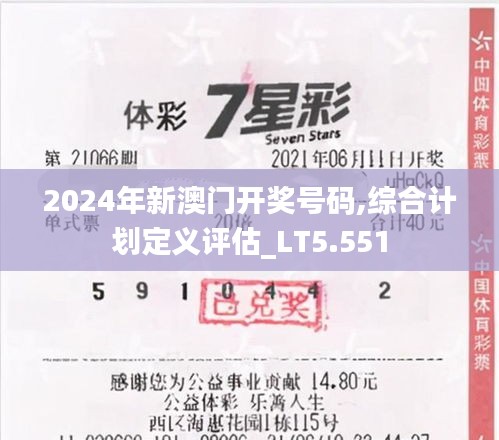 2024年新澳門開獎(jiǎng)號(hào)碼,綜合計(jì)劃定義評(píng)估_LT5.551