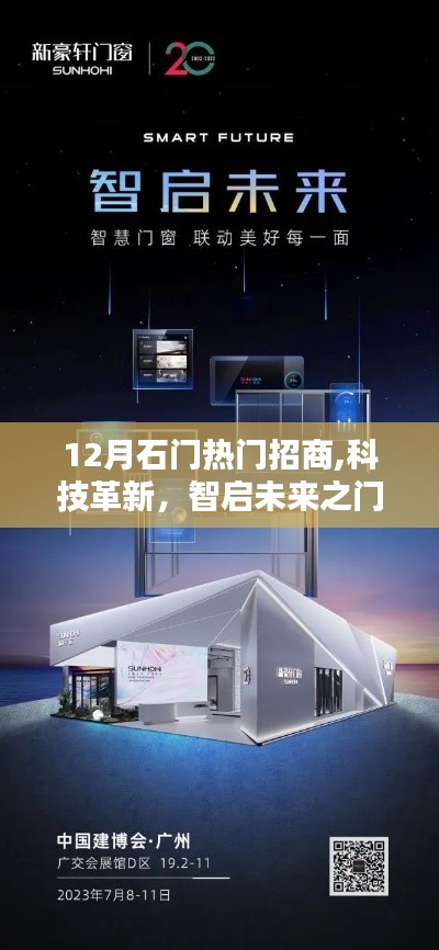 揭秘十二月石門招商科技熱潮，熱門高科技產(chǎn)品智啟未來之門