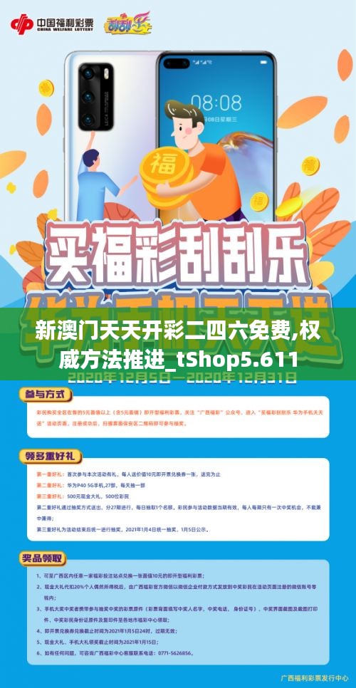新澳門天天開彩二四六免費,權(quán)威方法推進(jìn)_tShop5.611