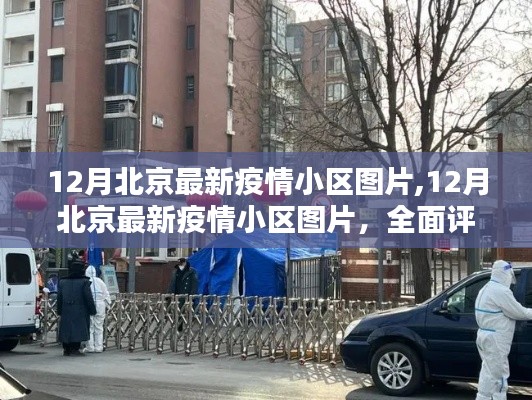 北京疫情小區(qū)最新動態(tài)，深度評測與詳細(xì)介紹（十二月版）