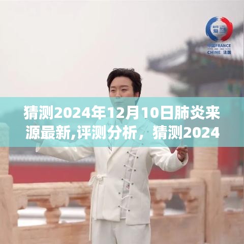 揭秘未來，2024年肺炎來源最新猜測與產(chǎn)品特性深度解析，洞察體驗與目標用戶反饋