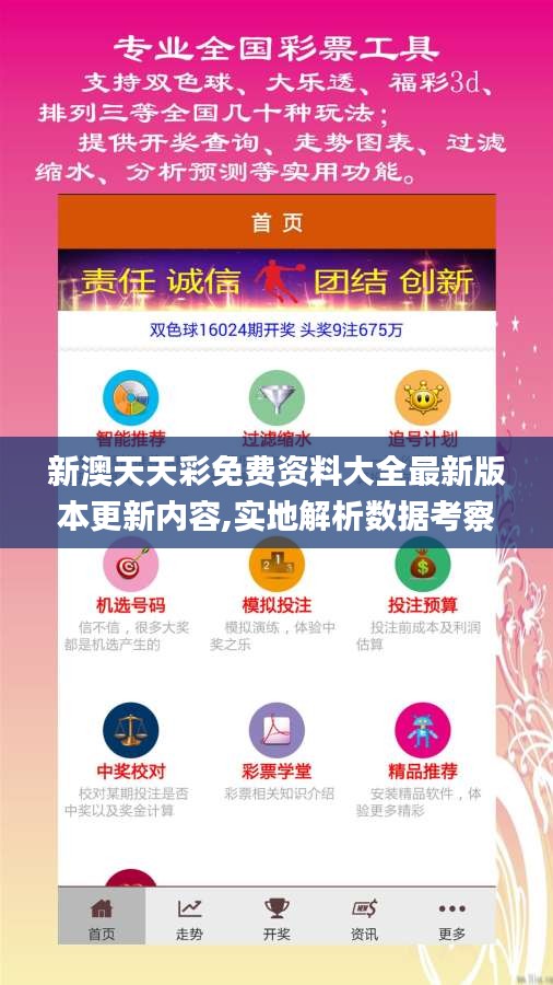 新澳天天彩免費資料大全最新版本更新內(nèi)容,實地解析數(shù)據(jù)考察_社交版6.338