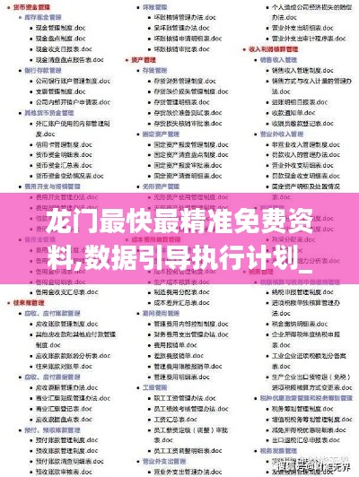 龍門最快最精準(zhǔn)免費(fèi)資料,數(shù)據(jù)引導(dǎo)執(zhí)行計(jì)劃_AR7.184