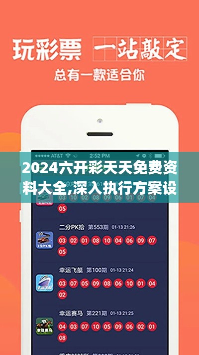 2024六開彩天天免費(fèi)資料大全,深入執(zhí)行方案設(shè)計_精裝款3.476