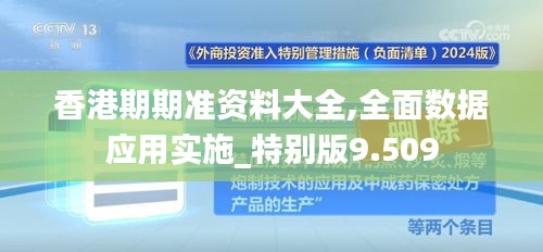 香港期期準(zhǔn)資料大全,全面數(shù)據(jù)應(yīng)用實(shí)施_特別版9.509