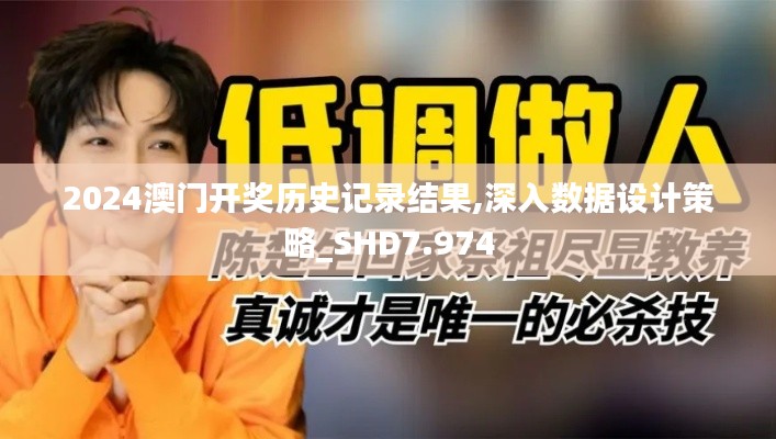 2024澳門(mén)開(kāi)獎(jiǎng)歷史記錄結(jié)果,深入數(shù)據(jù)設(shè)計(jì)策略_SHD7.974