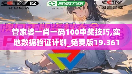 管家婆一肖一碼100中獎(jiǎng)技巧,實(shí)地?cái)?shù)據(jù)驗(yàn)證計(jì)劃_免費(fèi)版19.361