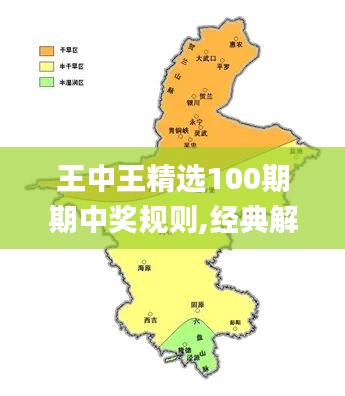 王中王精選100期期中獎(jiǎng)規(guī)則,經(jīng)典解析說明_CT8.850