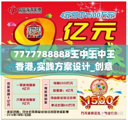 7777788888王中王中王香港,實踐方案設計_創(chuàng)意版3.262