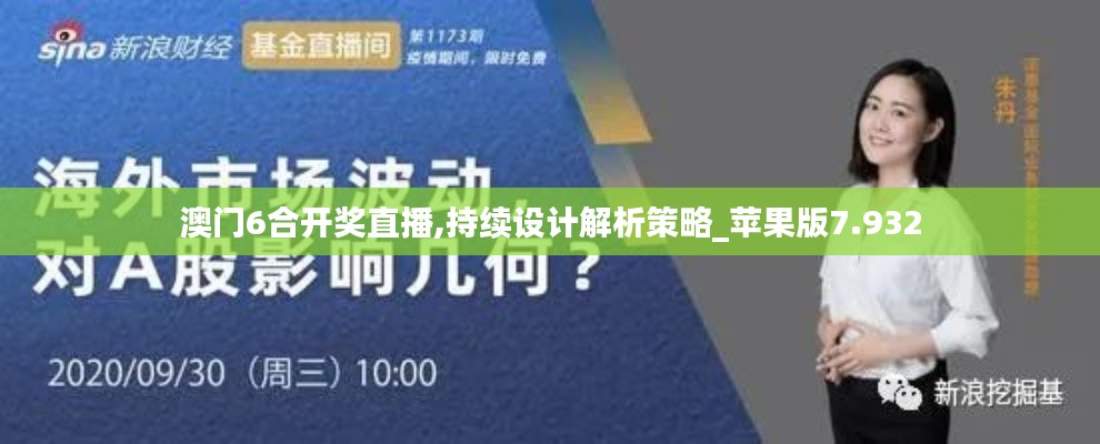 澳門6合開獎直播,持續(xù)設計解析策略_蘋果版7.932