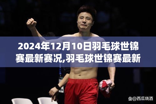 2024年羽毛球世錦賽賽況指南，如何跟進(jìn)比賽動態(tài)，成為賽場達(dá)人（初學(xué)者與進(jìn)階用戶適用）