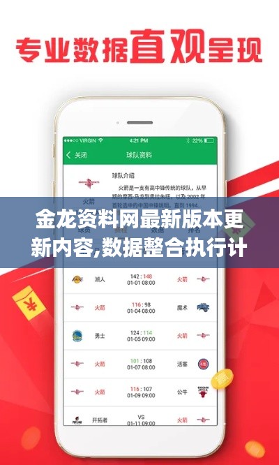 金龍資料網(wǎng)最新版本更新內(nèi)容,數(shù)據(jù)整合執(zhí)行計劃_蘋果版1.948