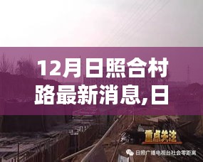 日照合村路建設(shè)新動態(tài)，12月最新消息概覽