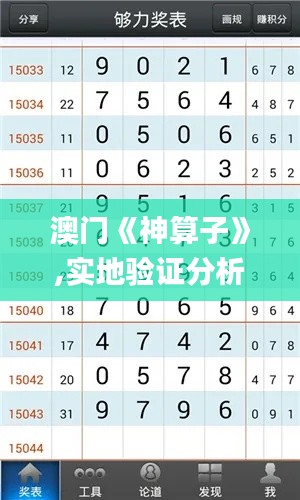 澳門《神算子》,實(shí)地驗(yàn)證分析數(shù)據(jù)_鉆石版10.964