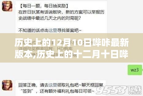 歷史上的十二月十日嗶咔版本更新指南，新手進(jìn)階，輕松掌握最新嗶咔版本特性