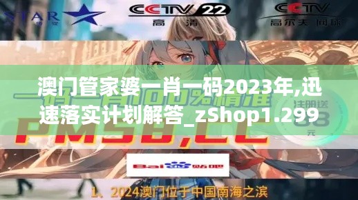 澳門(mén)管家婆一肖一碼2023年,迅速落實(shí)計(jì)劃解答_zShop1.299