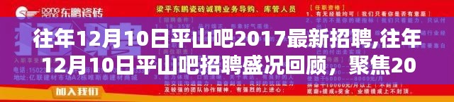 平山吧歷年招聘盛況回顧，聚焦最新招聘信息，探尋職場機(jī)遇！