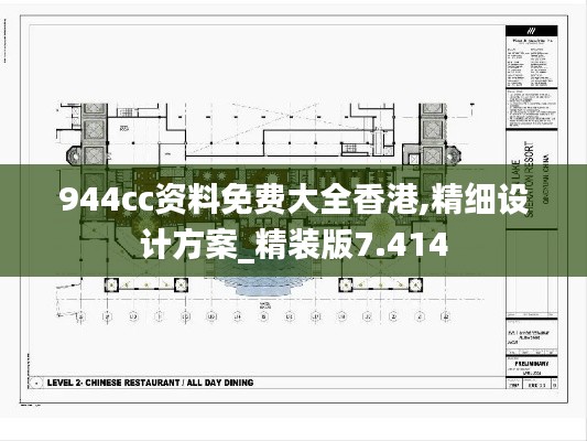 944cc資料免費(fèi)大全香港,精細(xì)設(shè)計(jì)方案_精裝版7.414