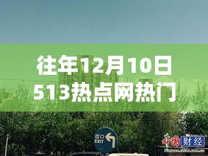 往年12月10日 513熱點(diǎn)網(wǎng)熱門動(dòng)態(tài)圖回顧與深度解析