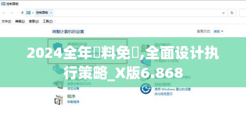 2024全年資料免費,全面設(shè)計執(zhí)行策略_X版6.868