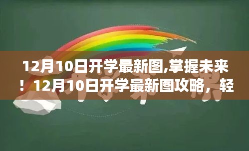 掌握未來(lái)之門，12月10日開學(xué)最新圖攻略與啟程學(xué)習(xí)之旅