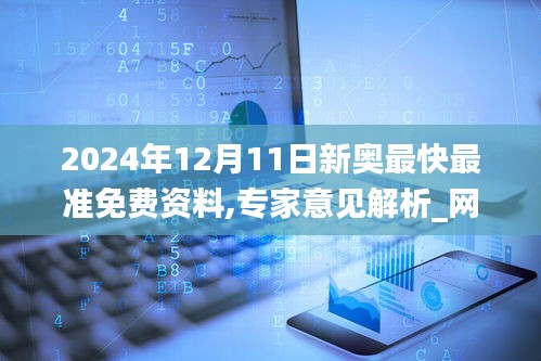 2024年12月11日新奧最快最準(zhǔn)免費(fèi)資料,專家意見解析_網(wǎng)頁(yè)版2.367