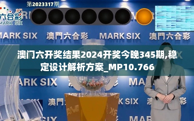 澳門六開獎結果2024開獎今晚345期,穩(wěn)定設計解析方案_MP10.766